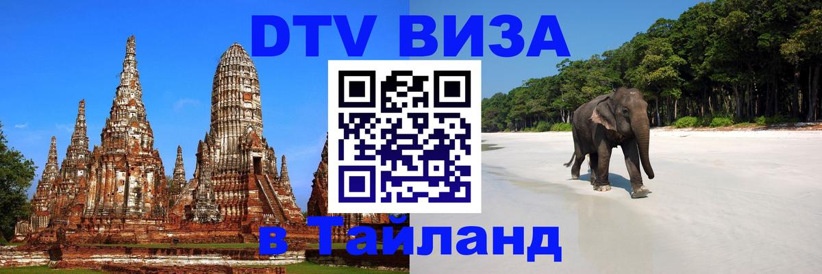 Электронная виза DTV в Тайланд 