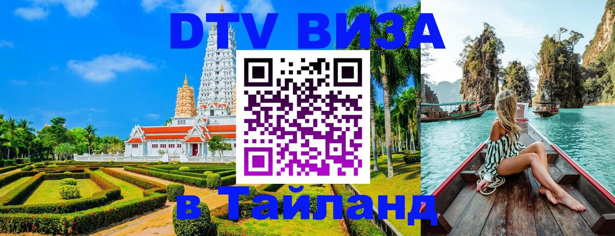 DTV Visa Thailand — прайс и условия, виза без дополнительных документов - Кисловодск  18.11.2025 
