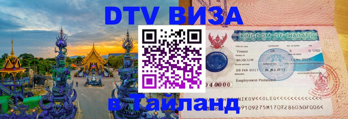 DTV Visa Thailand — прайс и условия, виза без дополнительных документов - Кисловодск  04.10.2025 