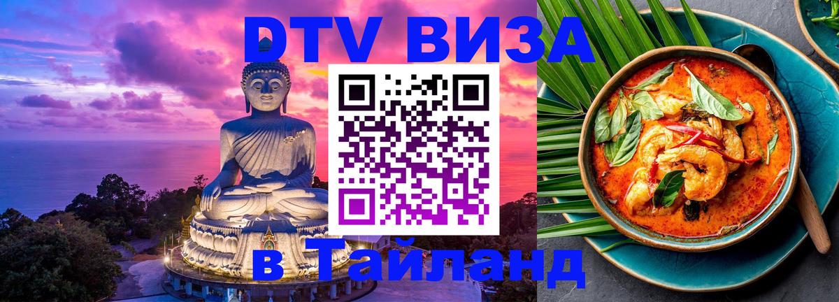 DTV виза Тайланд Кисловодск 